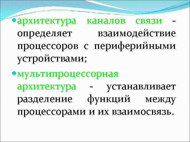  архитектура каналов связи определяет взаимодействие процессоров с периферийными устройствами; мультипроцессорная архитектура - устанавливает