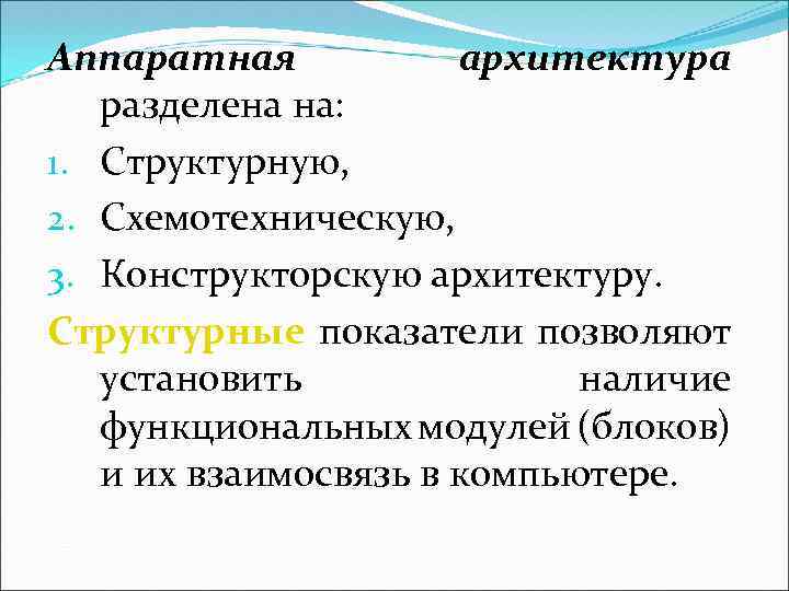 Аппаратная архитектура разделена на: 1. Структурную, 2. Схемотехническую, 3. Конструкторскую архитектуру. Структурные показатели позволяют