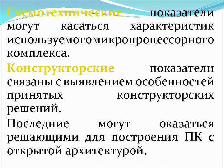 Схемотехнические показатели могут касаться характеристик используемого микропроцессорного комплекса. Конструкторские показатели связаны с выявлением особенностей