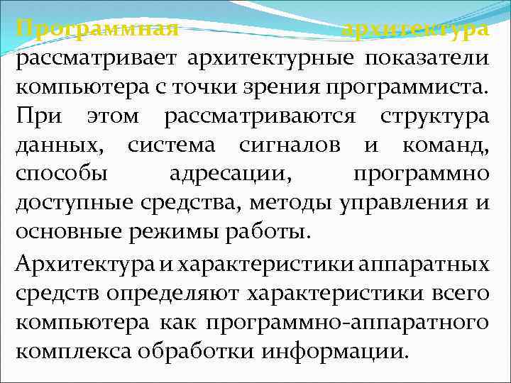 Программная архитектура рассматривает архитектурные показатели компьютера с точки зрения программиста. При этом рассматриваются структура