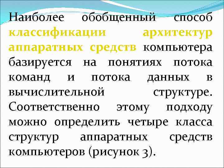 Наиболее обобщенный способ классификации архитектур аппаратных средств компьютера базируется на понятиях потока команд и