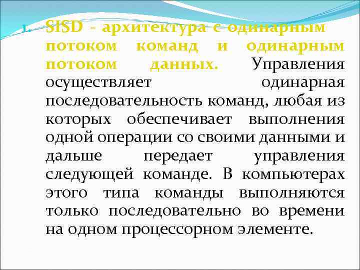 1. SISD - архитектура с одинарным потоком команд и одинарным потоком данных. Управления осуществляет