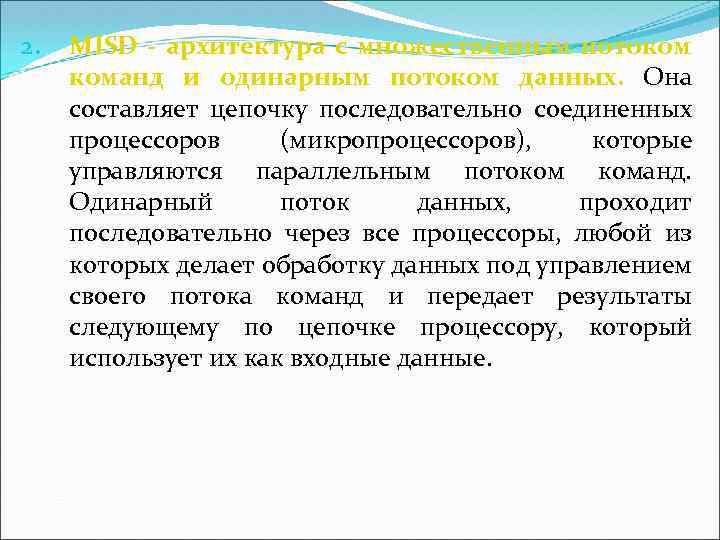 2. MISD - архитектура с множественным потоком команд и одинарным потоком данных. Она составляет