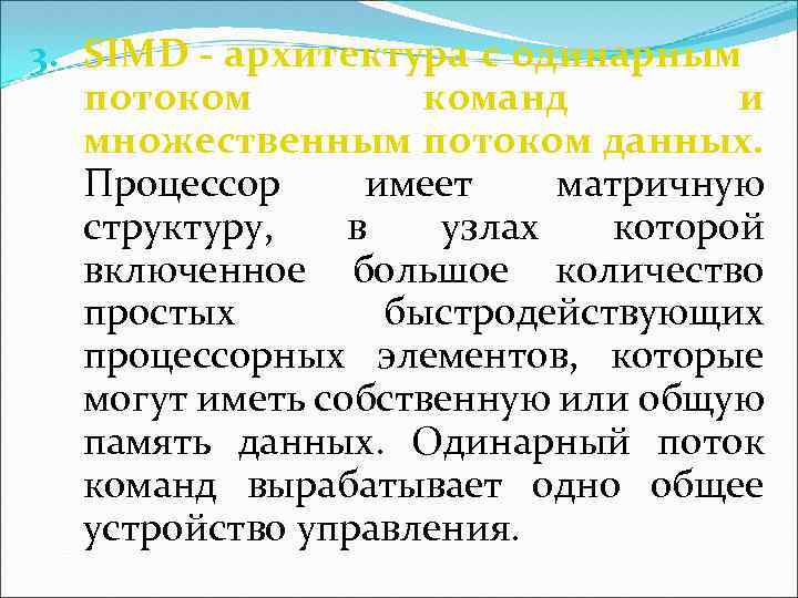 3. SIMD - архитектура с одинарным потоком команд и множественным потоком данных. Процессор имеет