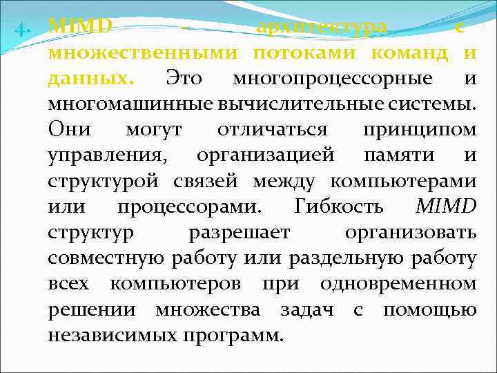 4. MIMD архитектура с множественными потоками команд и данных. Это многопроцессорные и многомашинные вычислительные