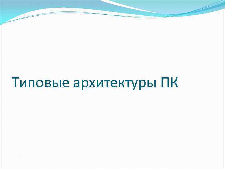 Типовые архитектуры ПК 