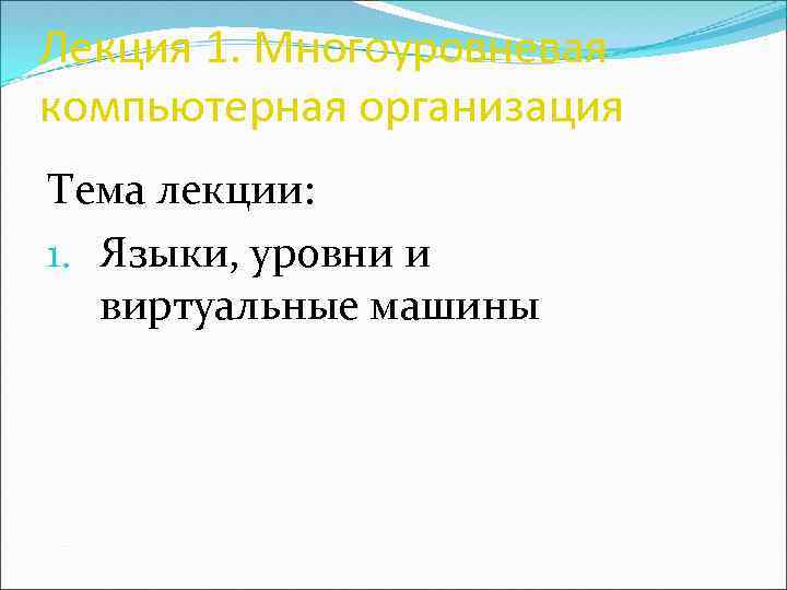 Лекция 1. Многоуровневая компьютерная организация Тема лекции: 1. Языки, уровни и виртуальные машины 