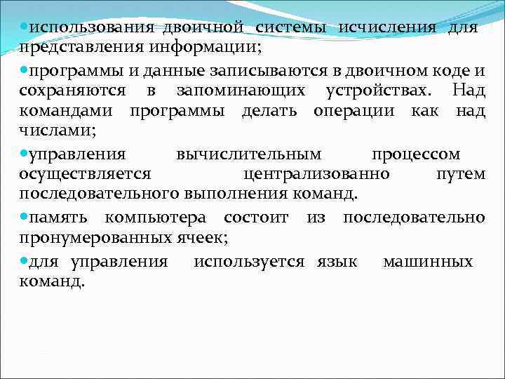  использования двоичной системы исчисления для представления информации; программы и данные записываются в двоичном