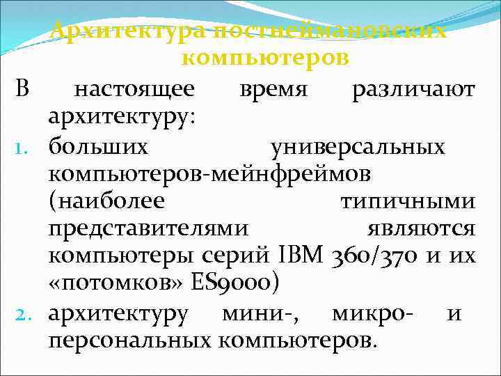 Архитектура постнеймановских компьютеров В настоящее время различают архитектуру: 1. больших универсальных компьютеров-мейнфреймов (наиболее типичными