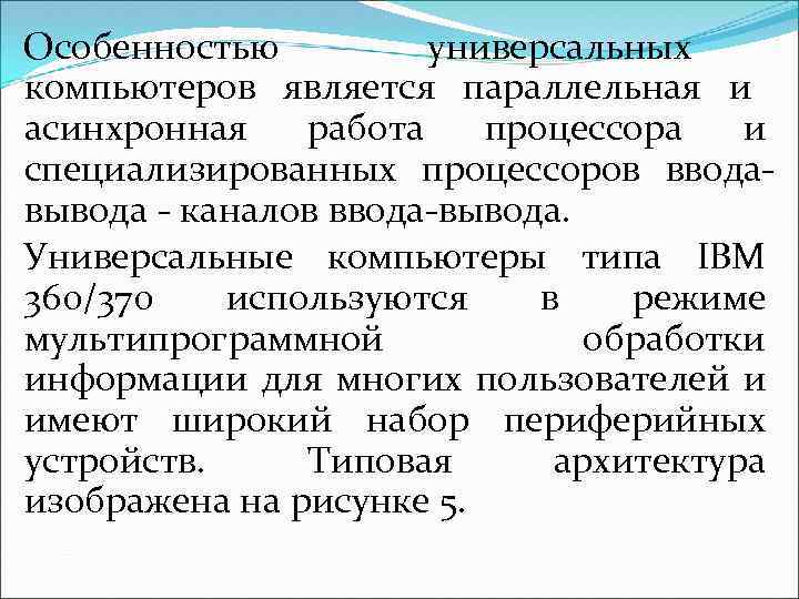 Особенностью универсальных компьютеров является параллельная и асинхронная работа процессора и специализированных процессоров вводавывода -