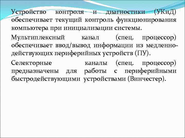 Устройство контроля и диагностики (УКи. Д) обеспечивает текущий контроль функционирования компьютера при инициализации системы.