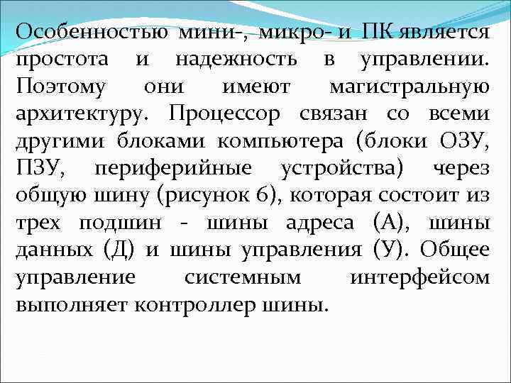 Особенностью мини-, микро- и ПК является простота и надежность в управлении. Поэтому они имеют