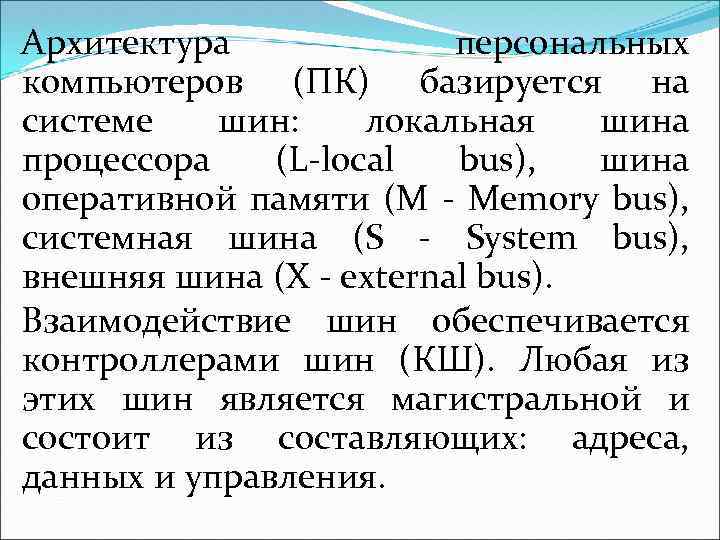 Архитектура персональных компьютеров (ПК) базируется на системе шин: локальная шина процессора (L-local bus), шина