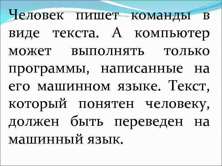 Человек пишет команды в виде текста. А компьютер может выполнять только программы, написанные на