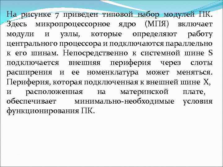 На рисунке 7 приведен типовой набор модулей ПК. Здесь микропроцессорное ядро (МПЯ) включает модули