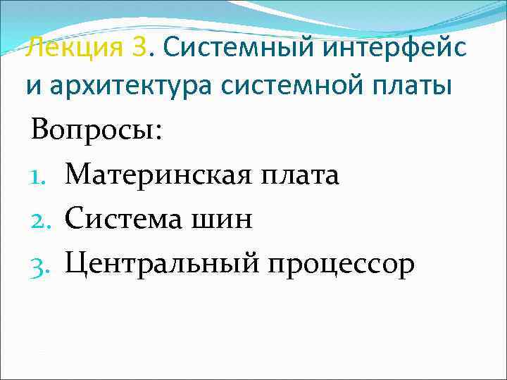 Системный Интерфейс. Лекция №3 системные платы.