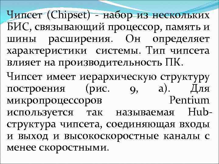 Чипсет (Chipset) - набор из нескольких БИС, связывающий процессор, память и шины расширения. Он