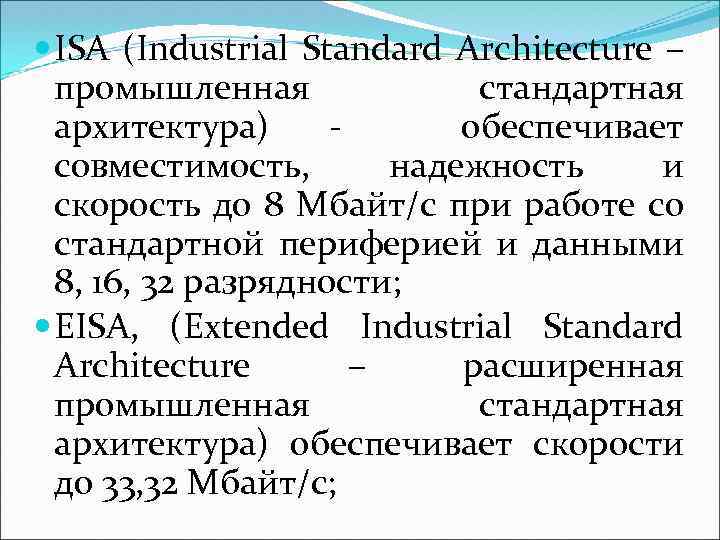  ISA (Industrial Standard Architecture – промышленная стандартная архитектура) обеспечивает совместимость, надежность и скорость