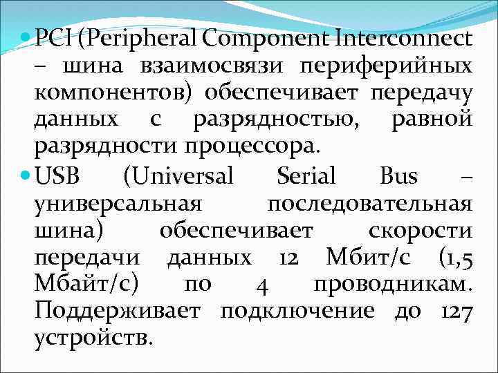  PCI (Peripheral Component Interconnect – шина взаимосвязи периферийных компонентов) обеспечивает передачу данных с