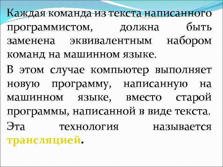 Каждая команда из текста написанного программистом, должна быть заменена эквивалентным набором команд на машинном