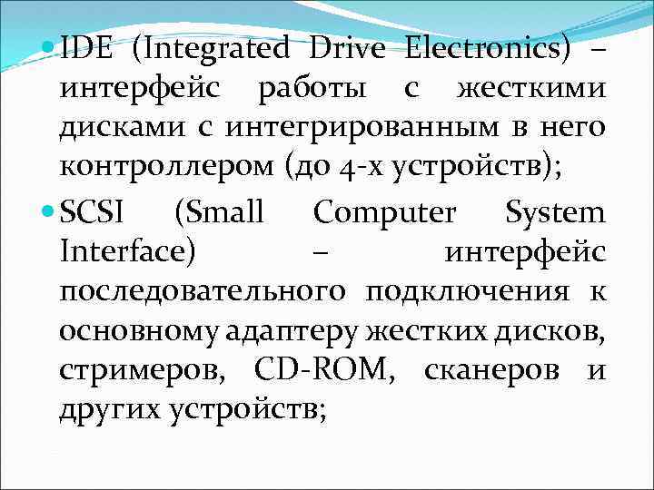  IDE (Integrated Drive Electronics) – интерфейс работы с жесткими дисками с интегрированным в