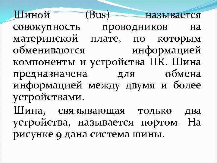 Шиной (Bus) называется совокупность проводников на материнской плате, по которым обмениваются информацией компоненты и