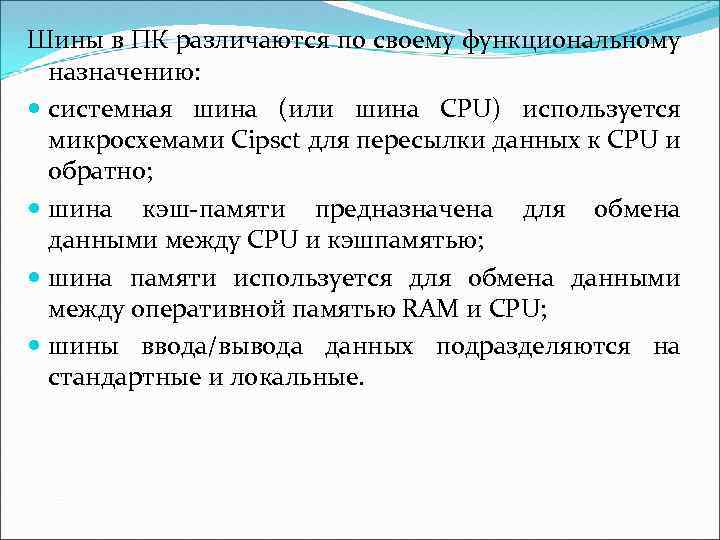 Шины в ПК различаются по своему функциональному назначению: системная шина (или шина CPU) используется