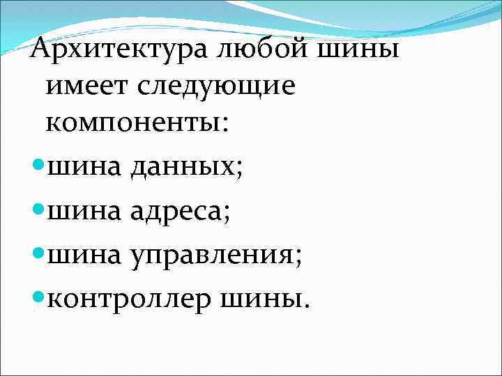 Архитектура любой шины имеет следующие компоненты: шина данных; шина адреса; шина управления; контроллер шины.