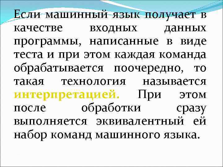 Если машинный язык получает в качестве входных данных программы, написанные в виде теста и