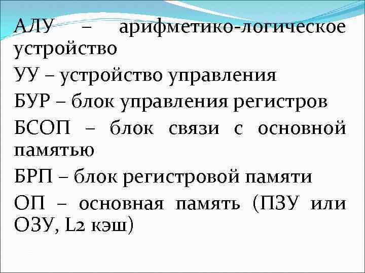 АЛУ – арифметико-логическое устройство УУ – устройство управления БУР – блок управления регистров БСОП