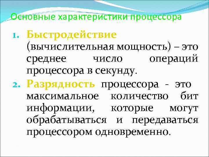 Основные характеристики процессора 1. Быстродействие (вычислительная мощность) – это среднее число операций процессора в