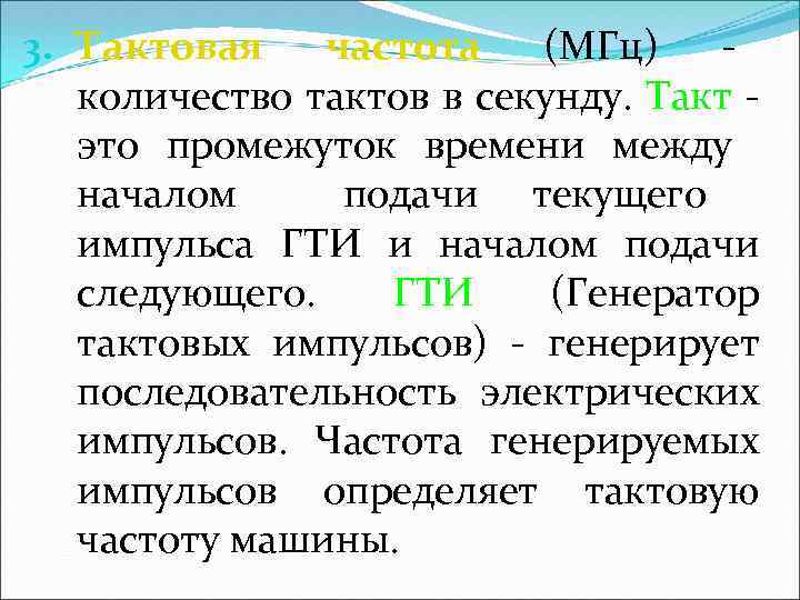 3. Тактовая частота (МГц) количество тактов в секунду. Такт это промежуток времени между началом