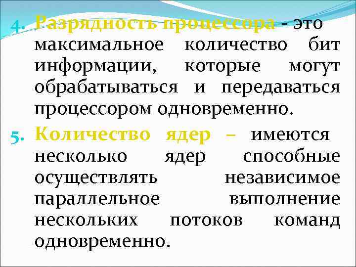 4. Разрядность процессора - это максимальное количество бит информации, которые могут обрабатываться и передаваться