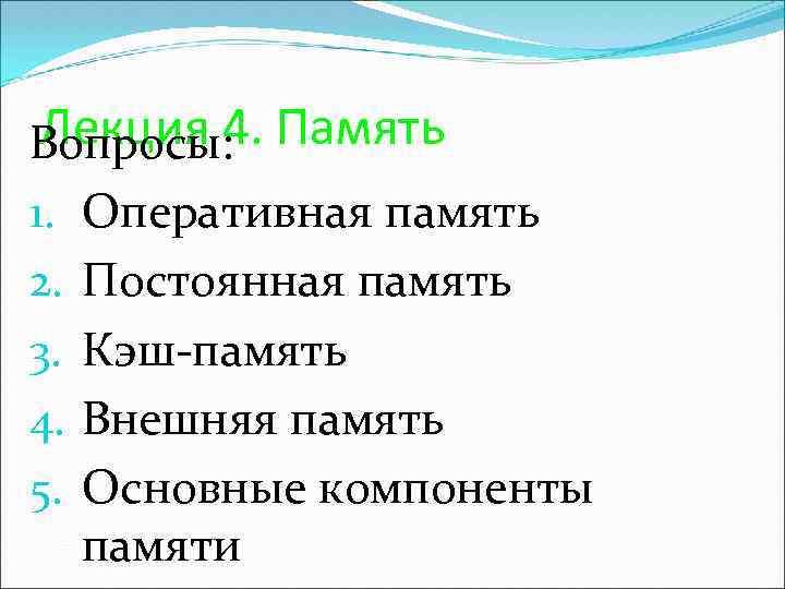 Лекция 4. Вопросы: Память 1. Оперативная память 2. Постоянная память 3. Кэш-память 4. Внешняя