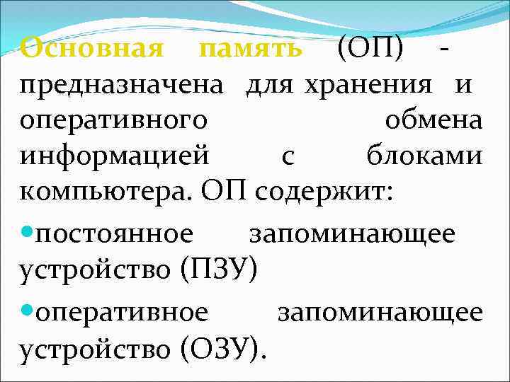 Основная память (ОП) предназначена для хранения и оперативного обмена информацией с блоками компьютера. ОП