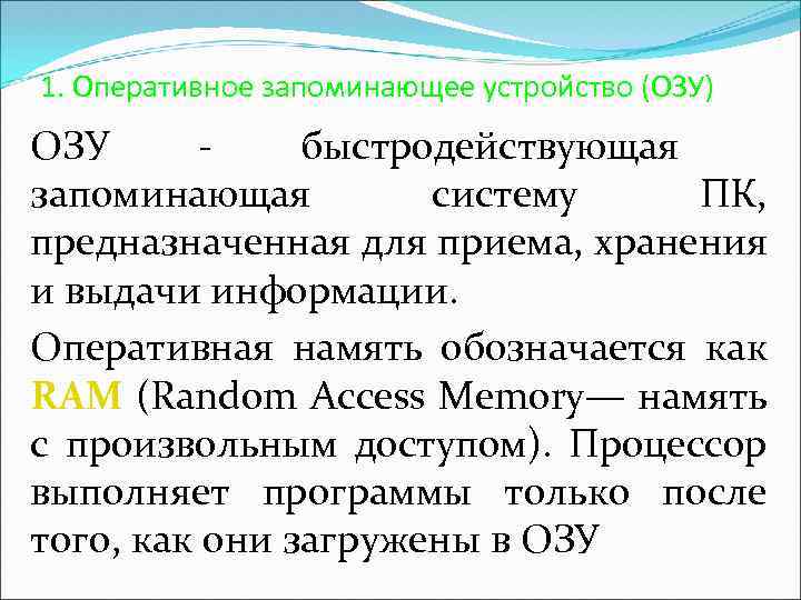 1. Оперативное запоминающее устройство (ОЗУ) ОЗУ быстродействующая запоминающая систему ПК, предназначенная для приема, хранения