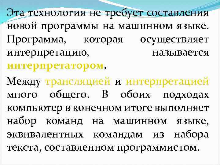 Эта технология не требует составления новой программы на машинном языке. Программа, которая осуществляет интерпретацию,