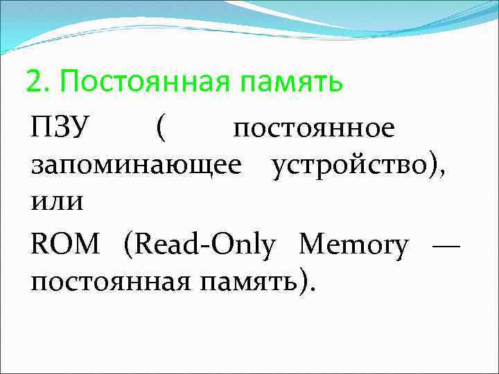 2. Постоянная память ПЗУ ( постоянное запоминающее устройство), или ROM (Read-Only Memory — постоянная