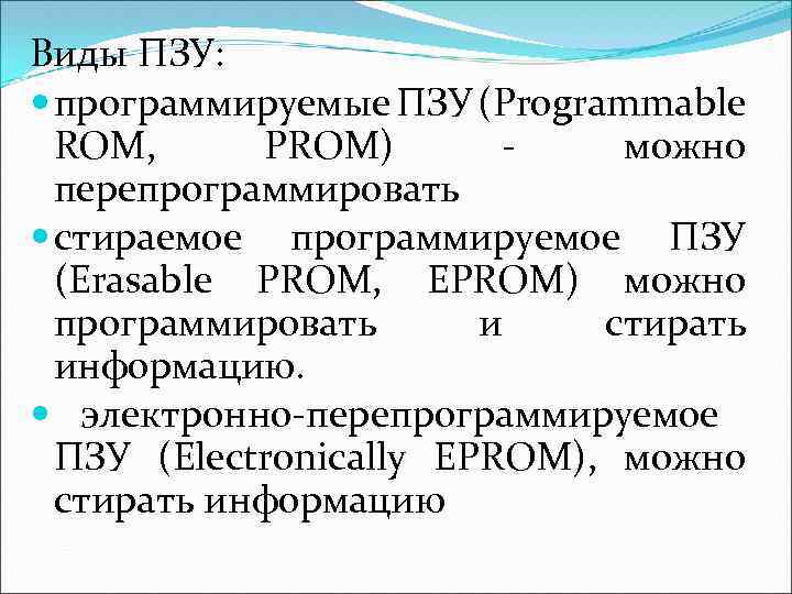 Виды ПЗУ: программируемые ПЗУ (Programmable ROM, PROM) можно перепрограммировать стираемое программируемое ПЗУ (Erasable PROM,