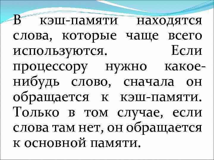 В кэш-памяти находятся слова, которые чаще всего используются. Если процессору нужно какоенибудь слово, сначала