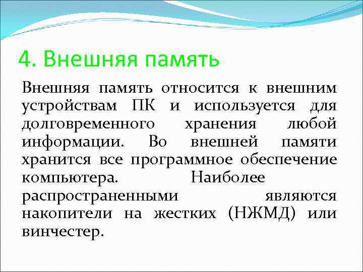 4. Внешняя память относится к внешним устройствам ПК и используется для долговременного хранения любой