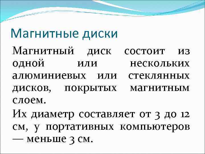 Магнитные диски Магнитный диск состоит из одной или нескольких алюминиевых или стеклянных дисков, покрытых