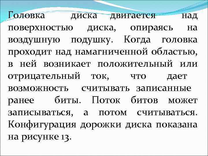 Головка диска двигается над поверхностью диска, опираясь на воздушную подушку. Когда головка проходит над