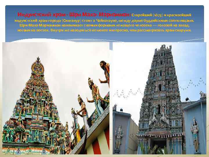 Индуистский храм - Шри Маха- Мариамман: Старейший (1873) и красивейший индуистский храм города (Сингапур)