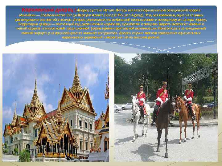 Королевский дворец : Дворец султана Истана Негара является официальной резиденцией короля Малайзии — Его