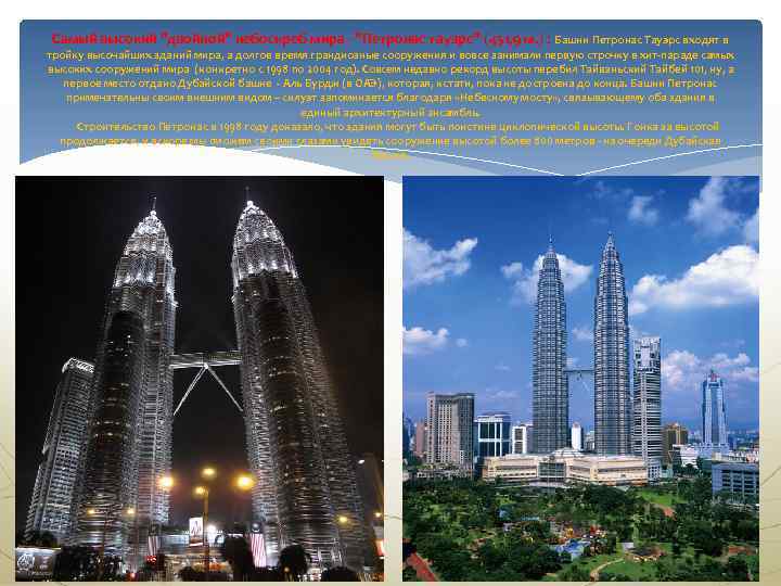 Самый высокий "двойной" небоскреб мира - "Петронас тауэрс" (451, 9 м. ) : Башни