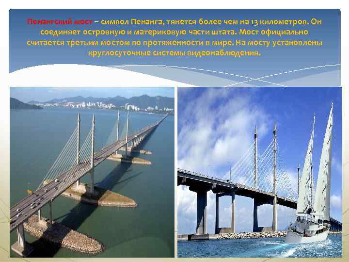 Пенангский мост – символ Пенанга, тянется более чем на 13 километров. Он соединяет островную