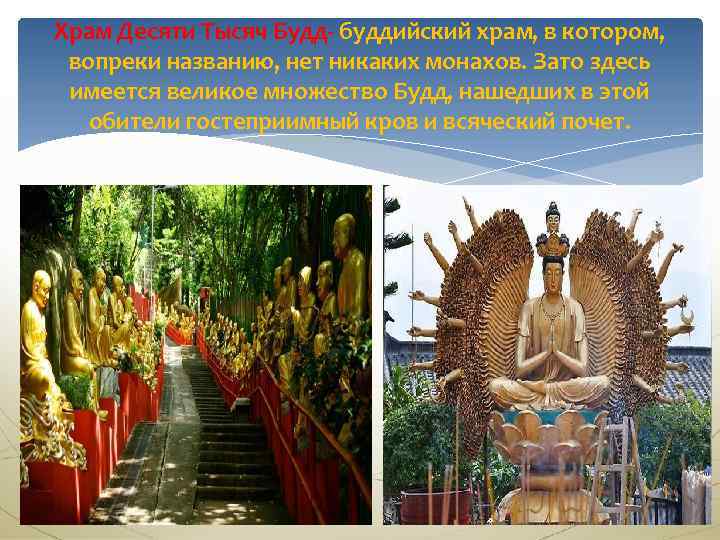 Храм Десяти Тысяч Будд- буддийский храм, в котором, вопреки названию, нет никаких монахов. Зато