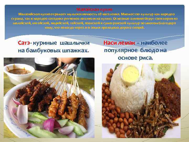 Малайская кухня Малазийская кухня отражает мультиэтничность её населения. Множество культур как народов страны, так