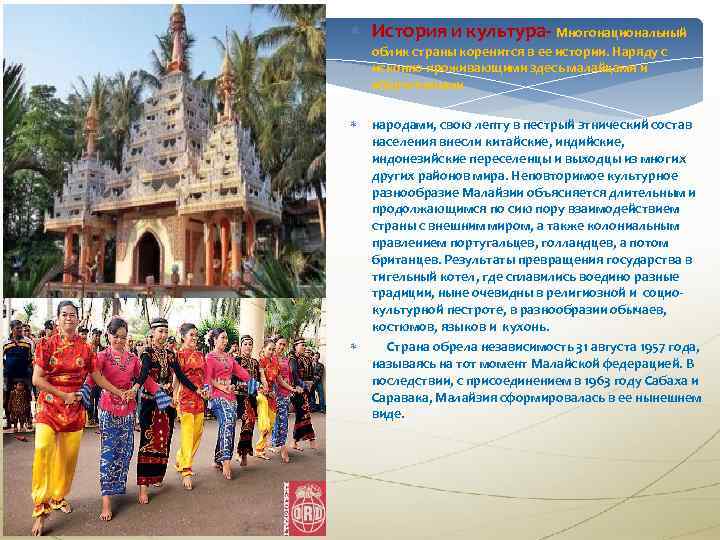  История и культура- Многонациональный облик страны коренится в ее истории. Наряду с исконно